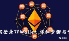 优质  换手机后如何登录TPWallet：详细步骤与常见