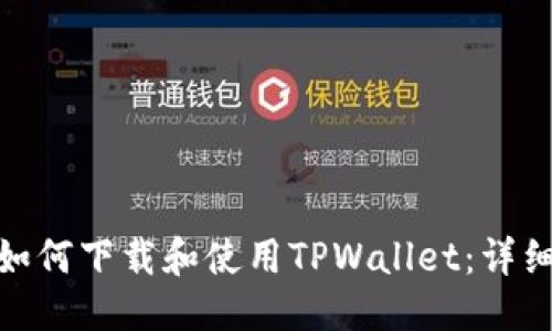 优质

苹果手机如何下载和使用TPWallet：详细操作步骤