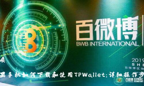 优质

苹果手机如何下载和使用TPWallet：详细操作步骤