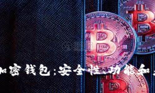 中文开发的加密钱包：安全性、功能和未来趋势解析