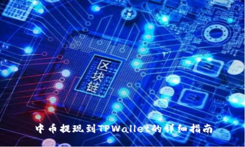 中币提现到TPWallet的详细指南