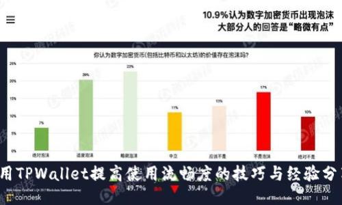  用TPWallet提高使用流畅度的技巧与经验分享