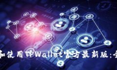 如何下载和使用TPWallet官方最新版：全