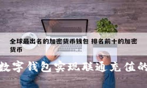 如何通过数字钱包实现联通充值的便捷服务