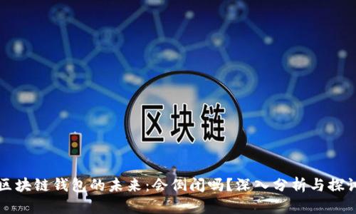 区块链钱包的未来：会倒闭吗？深入分析与探讨