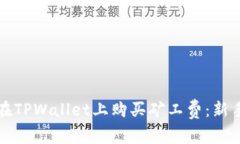 如何在TPWallet上购买矿工费：新手指南