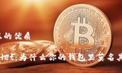 思考一个且的优质揭秘TPWallet：为什么