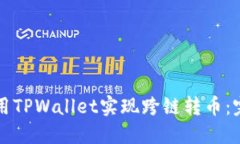 如何使用TPWallet实现跨链转币：完整指