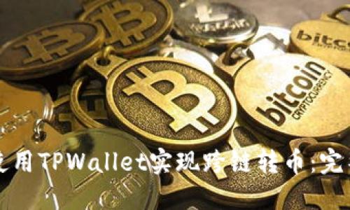 如何使用TPWallet实现跨链转币：完整指南