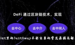 TPWallet里的JustSwap不能交易的常见原因