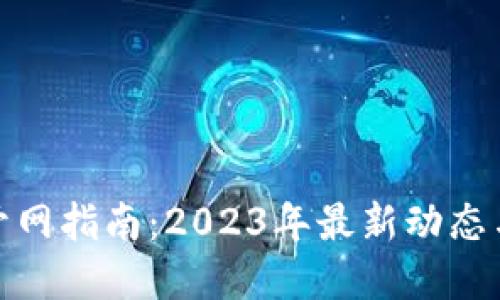 数字钱包开网指南：2023年最新动态与发展趋势