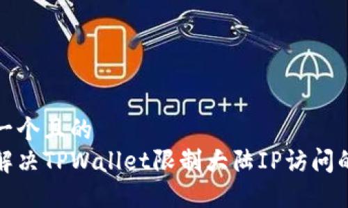 思考一个且的  
如何解决TPWallet限制大陆IP访问的问题