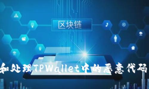 如何发现和处理TPWallet中的恶意代码：全面指南