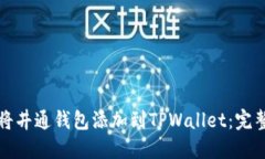 如何将井通钱包添加到TPWallet：完整指