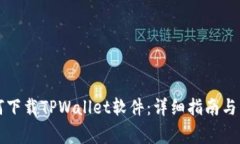 苹果手机如何下载TPWallet软件：详细指