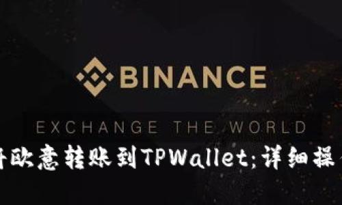 如何将欧意转账到TPWallet：详细操作指南