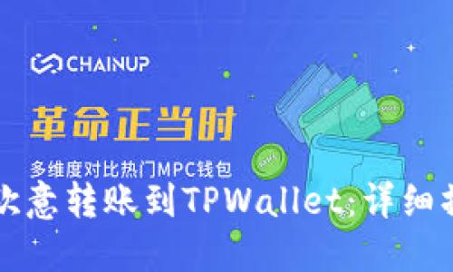 如何将欧意转账到TPWallet：详细操作指南