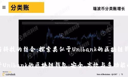 潮流与科技的结合：探索类似于Unibank的区块链钱包

类似于Unibank的区块链钱包：安全、高效与多功能的选择