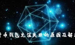 数字货币钱包充值失败的原因及解决方