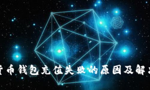 数字货币钱包充值失败的原因及解决方案