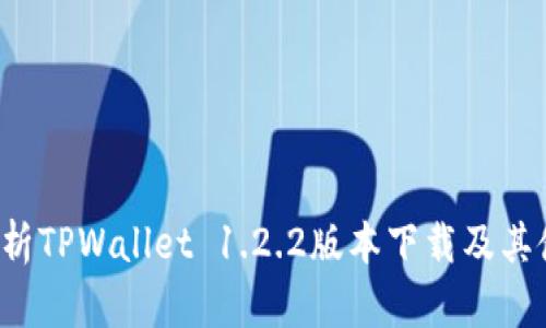  全面解析TPWallet 1.2.2版本下载及其使用指南