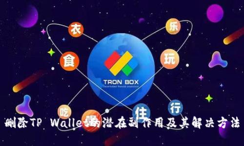 删除TP Wallet的潜在副作用及其解决方法