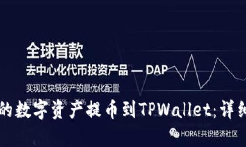 如何将Gateio上的数字资产提币到TPWallet：详细步骤与注意事项