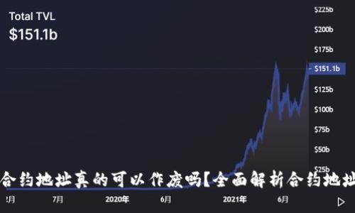 TPWallet合约地址真的可以作废吗？全面解析合约地址的可变性