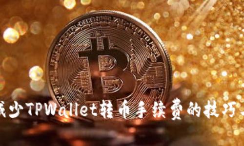 优质
如何减少TPWallet转币手续费的技巧与攻略