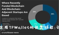 : 如何使用TPWallet的恢复功能：详细指