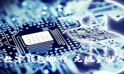 2023年最佳数字钱包排行：无现金社会的未来选择