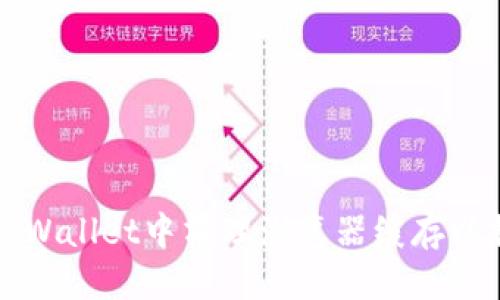 优质
如何在TPWallet中清理浏览器缓存以提升性能