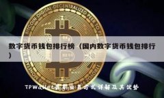 TPWallet最新交易方式详解及其优势