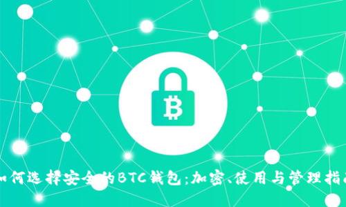 如何选择安全的BTC钱包：加密、使用与管理指南