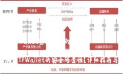 在确保TPWallet安全可靠的方式如何确保