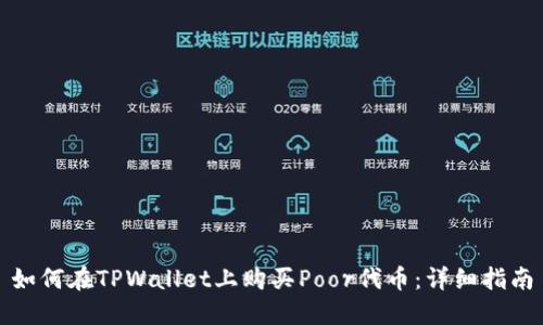 如何在TPWallet上购买Poor代币：详细指南