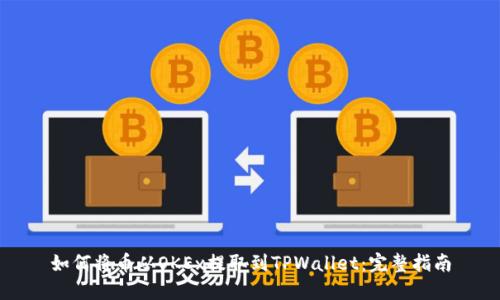 如何将币从OKEx提取到TPWallet：完整指南