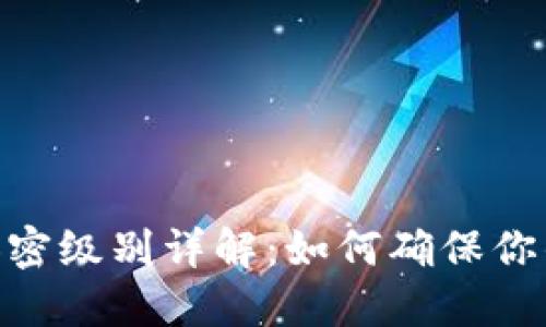 imToken钱包加密级别详解：如何确保你的数字资产安全