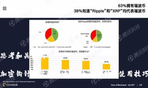 思考和关键词

加密钩针钱包图解大全：全面解析与使用技巧