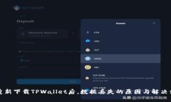   重新下载TPWallet后，数据丢失的原因