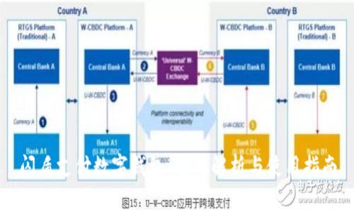 闪盾支付数字钱包：全面解析与使用指南