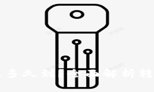 区块链钱包转账多久到？全面解析转账时间影响因素