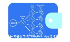 如何安全下载TPWallet App官方版？