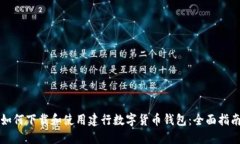 如何下载和使用建行数字货币钱包：全