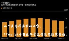 以下是您所要求的内容：TPWallet币转走