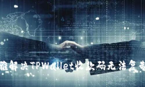 如何优雅解决TPWallet收款码无法复制的问题