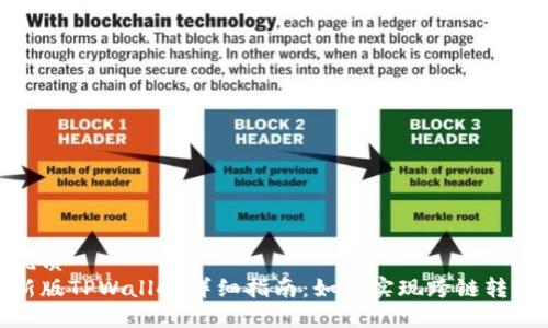 优质
新版TPWallet详细指南：如何实现跨链转账