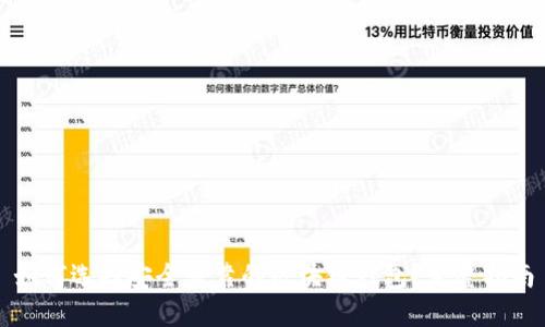 如何选择安全可靠的区块链钱包？完整指南