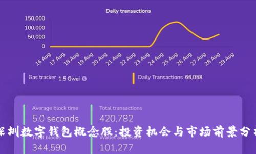 深圳数字钱包概念股：投资机会与市场前景分析