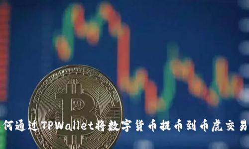 如何通过TPWallet将数字货币提币到币虎交易所